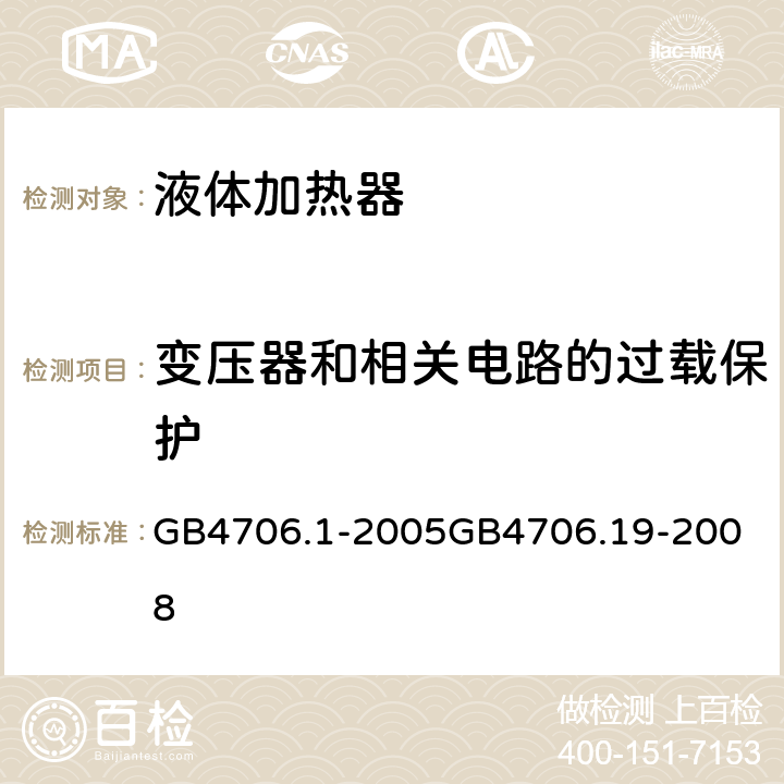 变压器和相关电路的过载保护 液体加热器 GB4706.1-2005
GB4706.19-2008 17