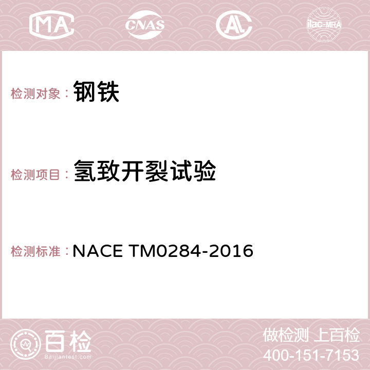 氢致开裂试验 管线钢和压力容器钢抗氢致开裂评定方法 NACE TM0284-2016