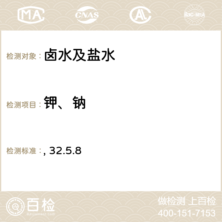 钾、钠 钾钠量的测定 火焰原子吸收光谱法 岩石矿物分析（第四版）第二分册 32.5.8