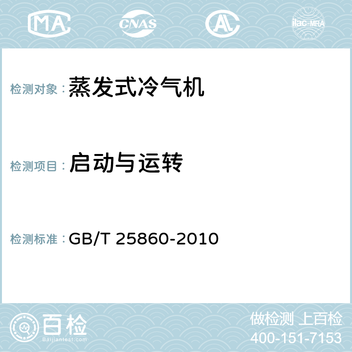 启动与运转 《蒸发式冷气机》 GB/T 25860-2010 5.2.1,6.3.1