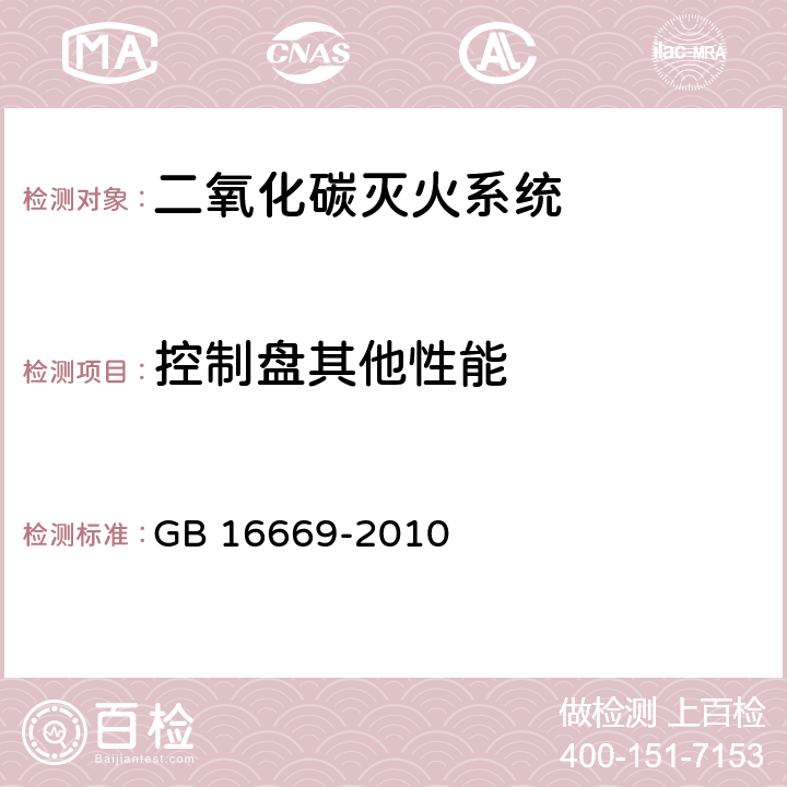 控制盘其他性能 《二氧化碳灭火系统及部件通用技术条件 》 GB 16669-2010 5.13.4