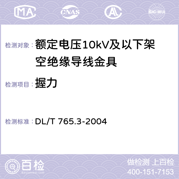 握力 额定电压10kV及以下架空绝缘导线金具 DL/T 765.3-2004 4