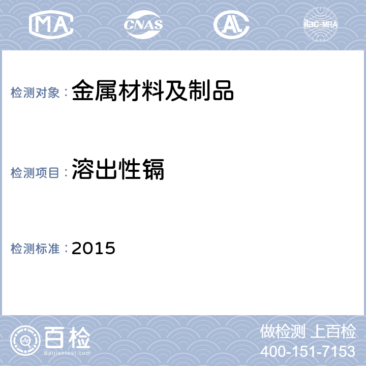 溶出性镉 韩国食品器具、容器、包装标准与规范 2015 IV.2-2-b