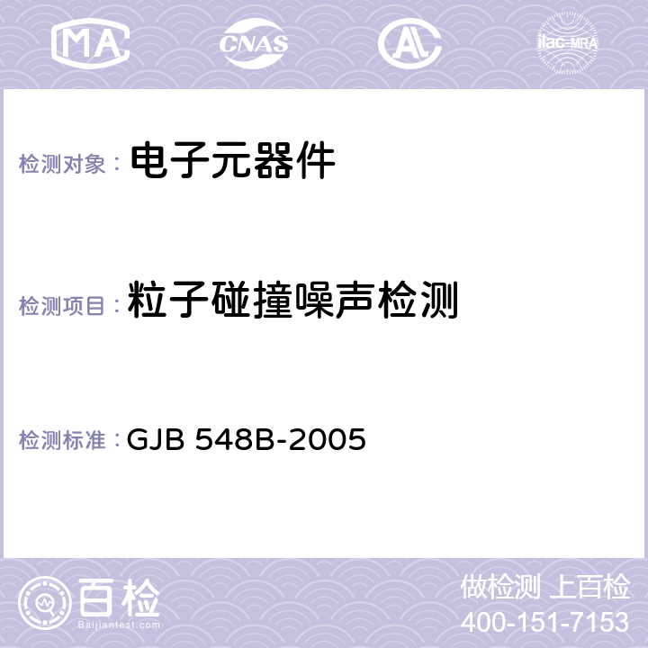 粒子碰撞噪声检测 《微电子器件试验方法和程序》 GJB 548B-2005 方法2020.1