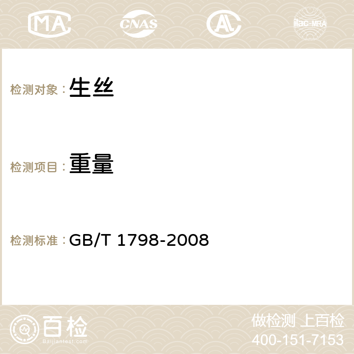 重量 生丝试验方法 GB/T 1798-2008 4.1.2.7