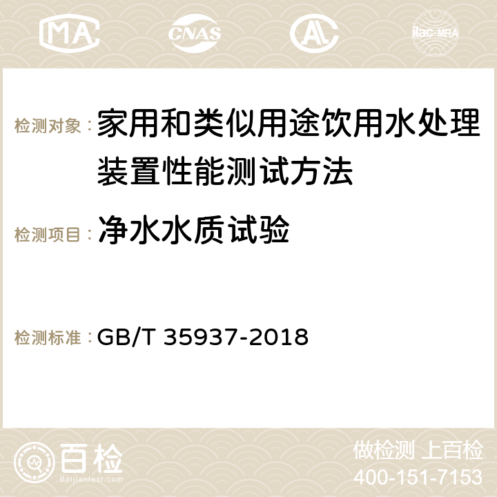 净水水质试验 家用和类似用途饮用水处理装置性能测试方法 GB/T 35937-2018 4.5.1