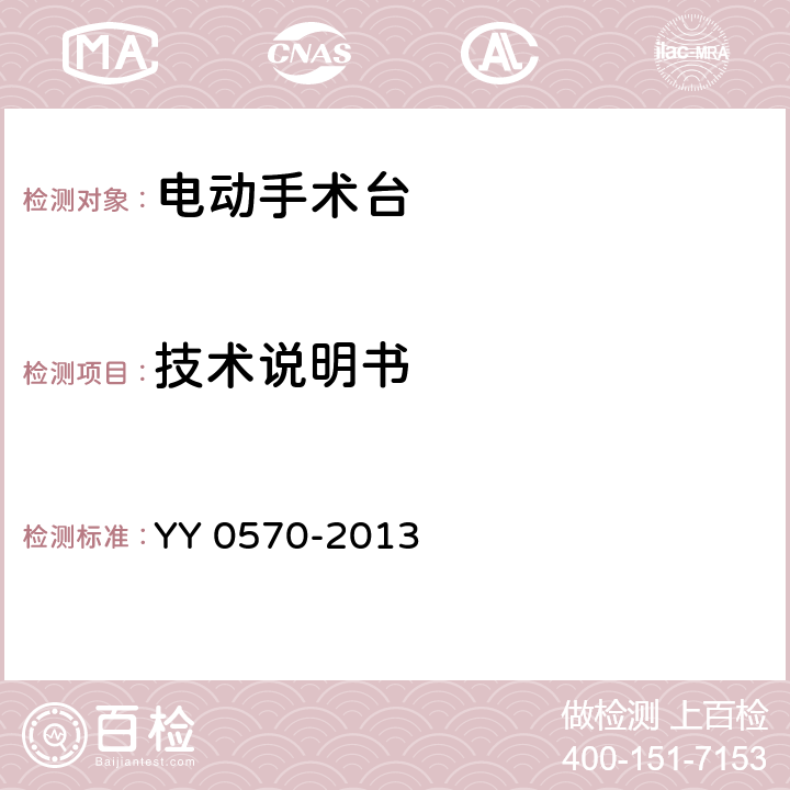 技术说明书 医用电气设备 第2部分：手术台安全专用要求 YY 0570-2013 6.8.3 a)