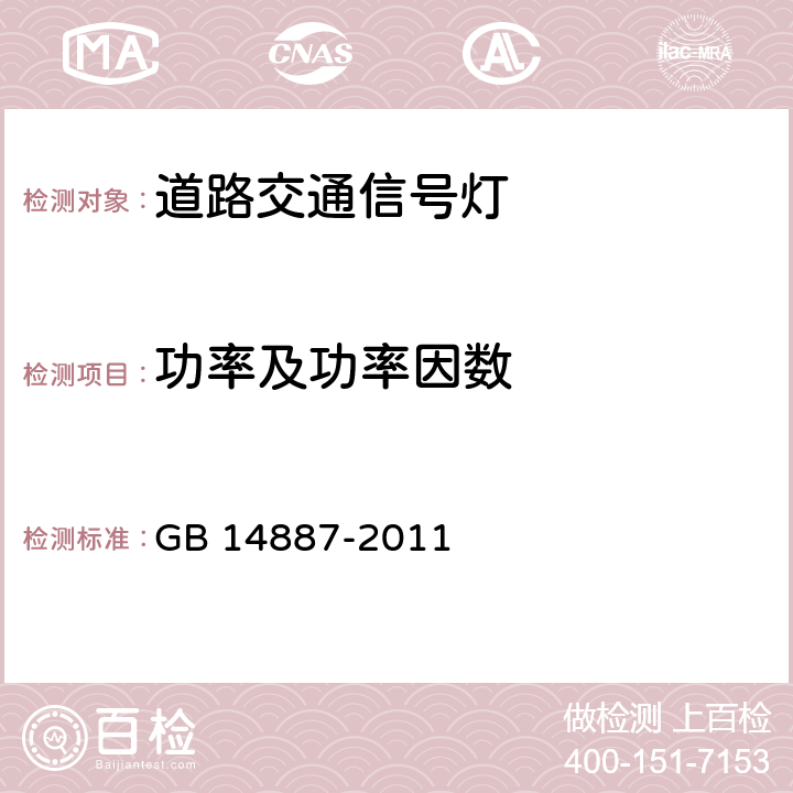 功率及功率因数 《道路交通信号灯》 GB 14887-2011 6.6