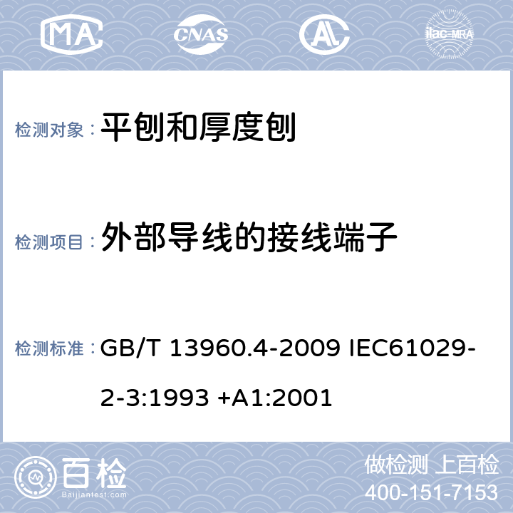 外部导线的接线端子 GB/T 13960.4-2009 【强改推】可移式电动工具的安全 第二部分:平刨和厚度刨的专用要求