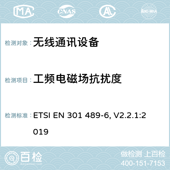 工频电磁场抗扰度 无线设备和服务的电磁兼容（EMC）标准；第6部分：数字增强无线通讯（DECT）设备 的特定条件；2014/53/EU指令3.1（b）条款下的协调标准基本要求 ETSI EN 301 489-6, V2.2.1:2019