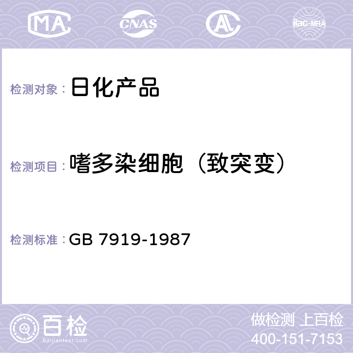 嗜多染细胞（致突变） 化妆品安全性评价程序和方法 GB 7919-1987 5.16