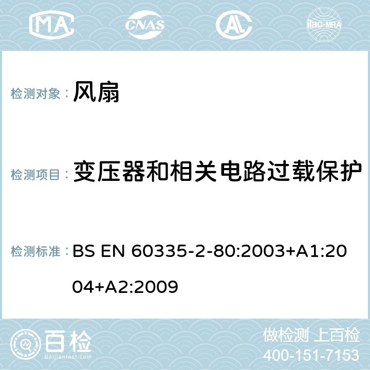 变压器和相关电路过载保护 家用和类似用途电器的安全 第2部分：风扇的特殊要求 BS EN 60335-2-80:2003+A1:2004+A2:2009 17