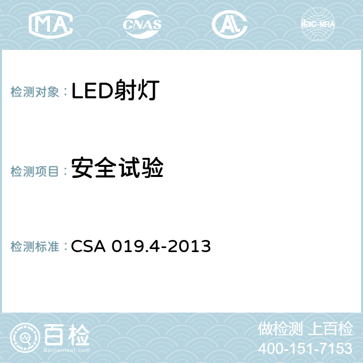 安全试验 LED照明产品检验试验规范 第4部分：LED射灯 CSA 019.4-2013 4.6