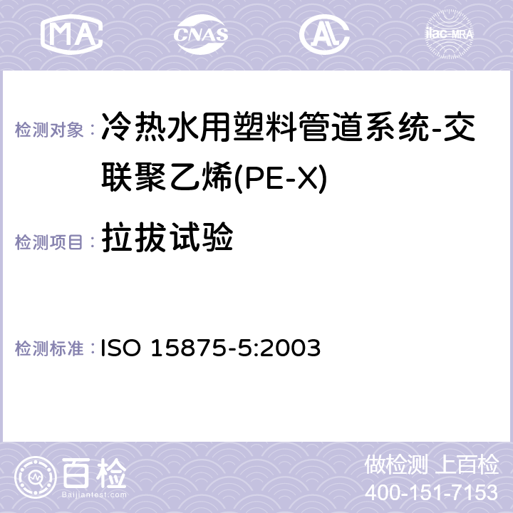 拉拔试验 冷热水用塑料管道系统-交联聚乙烯（PE-X）-第5部分：系统的适用性 ISO 15875-5:2003 4.4