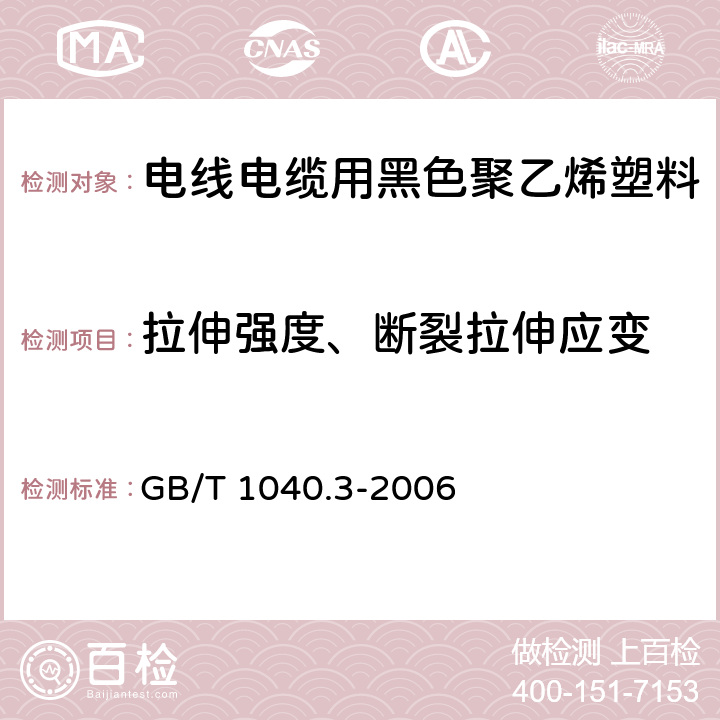 拉伸强度、断裂拉伸应变 塑料 拉伸性能的测定 第3部分：薄膜和薄片的试验条件 GB/T 1040.3-2006