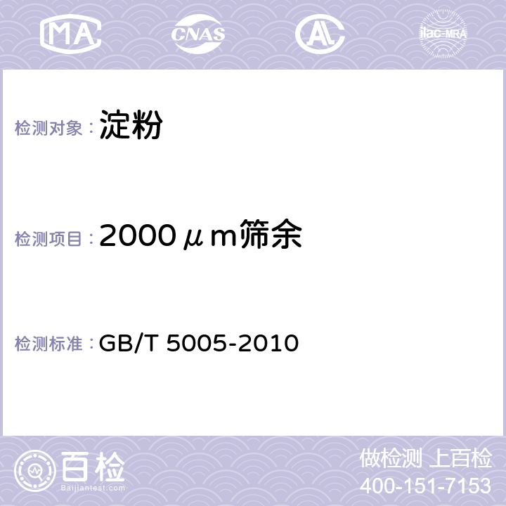 2000μm筛余 钻井液材料规范 GB/T 5005-2010 第12.9，12.10条