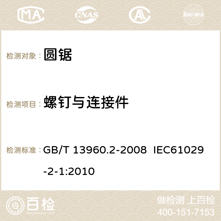 螺钉与连接件 可移式电动工具的安全 圆锯的专用要求 GB/T 13960.2-2008 IEC61029-2-1:2010 27