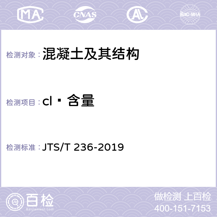 cl¯含量 JTS/T 236-2019 水运工程混凝土试验检测技术规范(附条文说明)