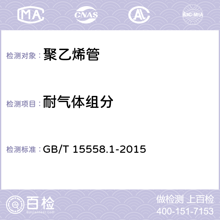 耐气体组分 燃气用埋地聚乙烯(PE)管道系统 第1部分：管材 GB/T 15558.1-2015 6.1.8