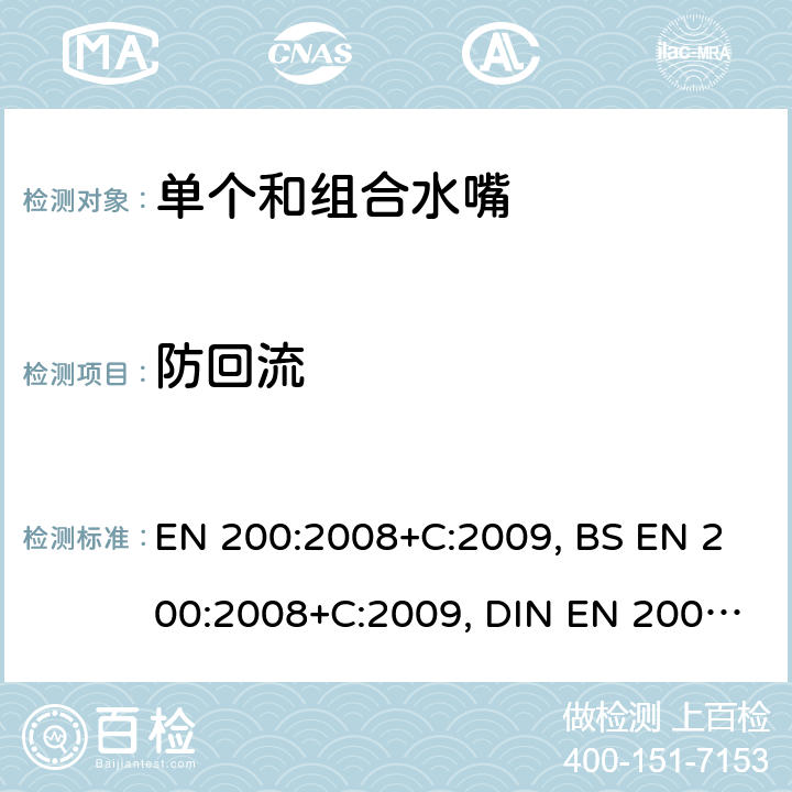 防回流 卫浴龙头 1型和2型供水系统的单水龙头和组合水龙头通用技术要求 EN 200:2008+C:2009, BS EN 200:2008+C:2009, DIN EN 200:2008+C:2009 13