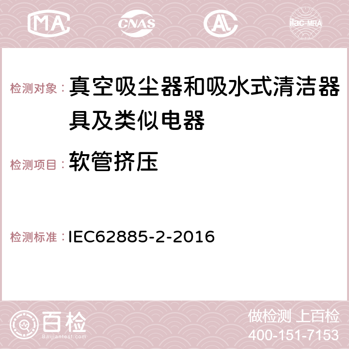 软管挤压 《家用干式真空吸尘器 性能测试方法》 IEC62885-2-2016 6.6