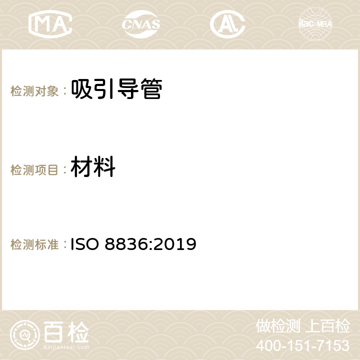 材料 呼吸道用吸引导管 ISO 8836:2019 5