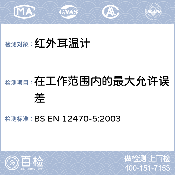 在工作范围内的最大允许误差 临床/医用耳温计-第5部分：(最大配置)耳蜗式红外测温计的性能 BS EN 12470-5:2003 6.3.1