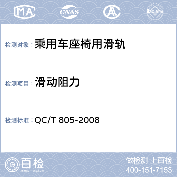 滑动阻力 乘用车座椅用滑轨技术条件 QC/T 805-2008 5.3