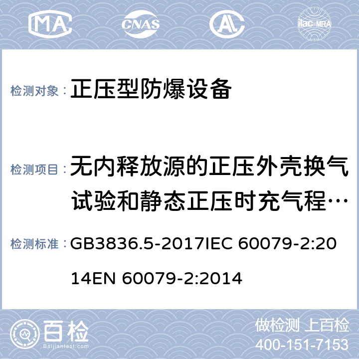 无内释放源的正压外壳换气试验和静态正压时充气程序试验 爆炸性气体环境用电气设备 第5部分：正压外壳型“p” GB3836.5-2017IEC 60079-2:2014EN 60079-2:2014