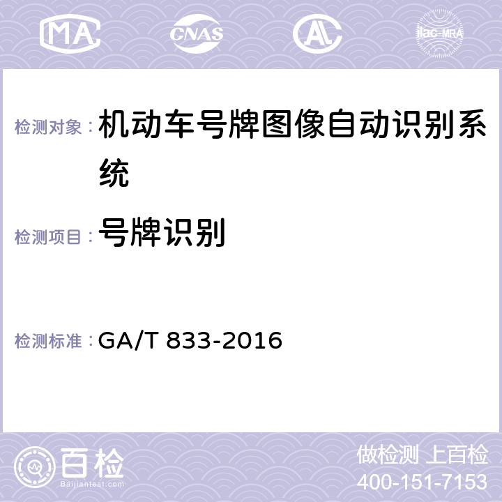 号牌识别 《机动车号牌图像自动识别技术规范》 GA/T 833-2016 5.2.2