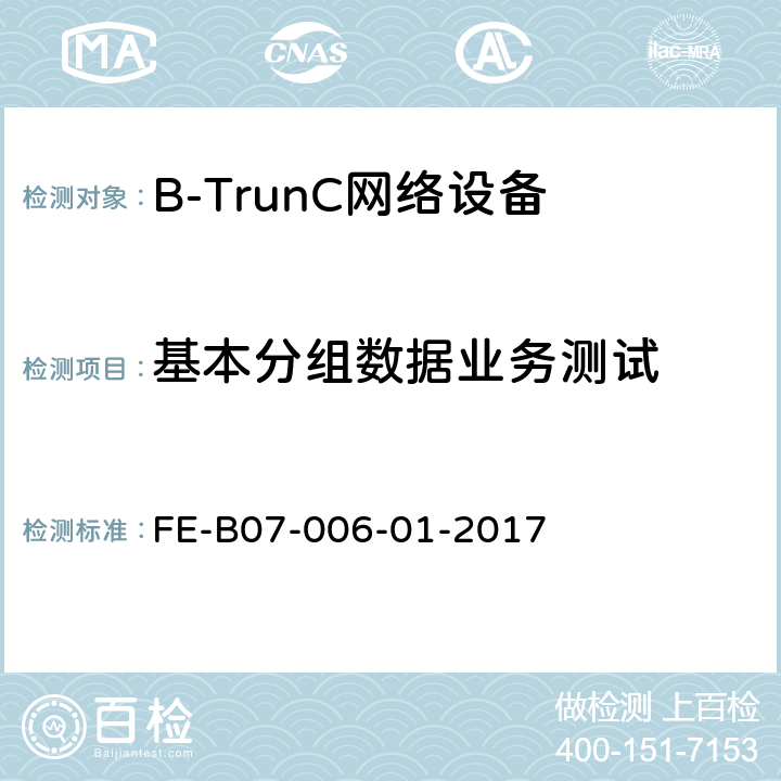 基本分组数据业务测试 B-TrunC 网络设备R1检验规程 FE-B07-006-01-2017 5