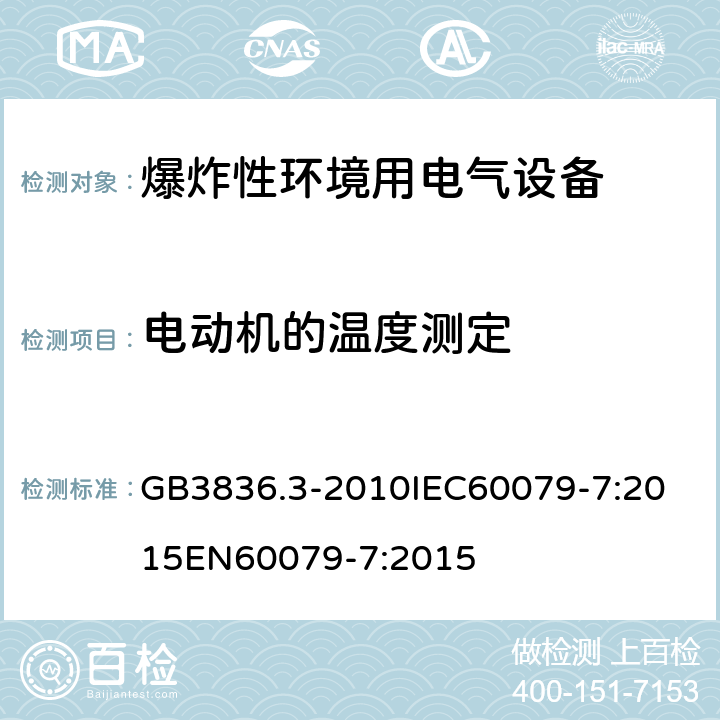 电动机的温度测定 爆炸性环境 第七部分：由增安型＂e＂保护的设备 GB3836.3-2010
IEC60079-7:2015
EN60079-7:2015 附录A