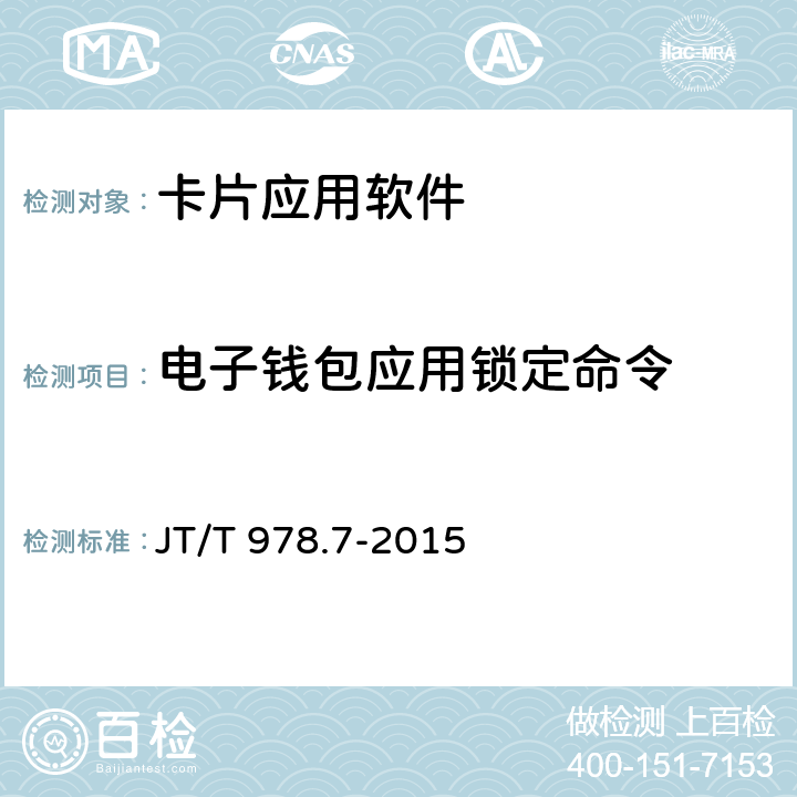电子钱包应用锁定命令 JT/T 978.7-2015 城市公共交通IC卡技术规范 第7部分:检测项目