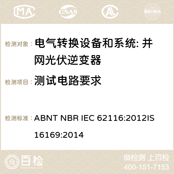 测试电路要求 IEC 62116:2012 并网光伏逆变器孤岛保护性能的测试流程 ABNT NBR 
IS 16169:2014 cl.4