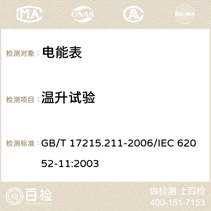 温升试验 交流电测量设备 通用要求、试验和试验条件 第11部分: 测量设备 GB/T 17215.211-2006/IEC 62052-11:2003 7.2