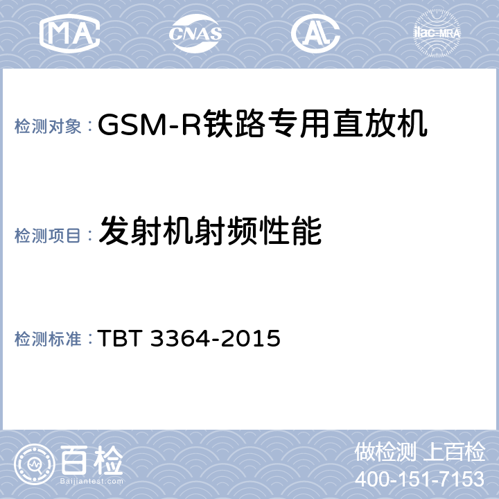 发射机射频性能 铁路数字移动通信系统(GSM-R)模拟光纤直放站 TBT 3364-2015 6,7