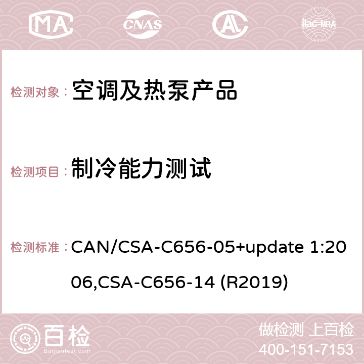 制冷能力测试 CAN/CSA-C 656-05 分体和整体式中央空调和热泵的性能标准 CAN/CSA-C656-05+update 1:2006,
CSA-C656-14 (R2019) cl.8.2.2