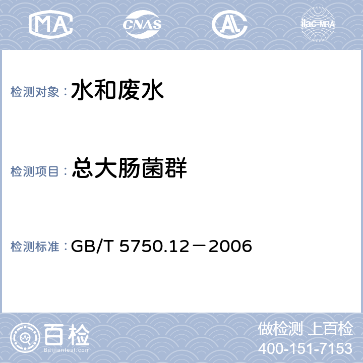 总大肠菌群 生活饮用水标准检验方法 微生物指标 GB/T 5750.12－2006 2.1