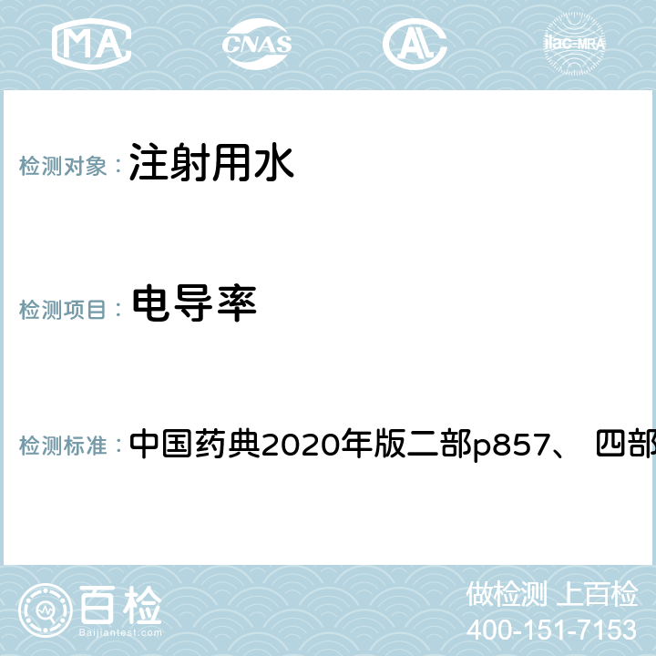 电导率 注射用水 中国药典2020年版二部p857、 四部通则0681