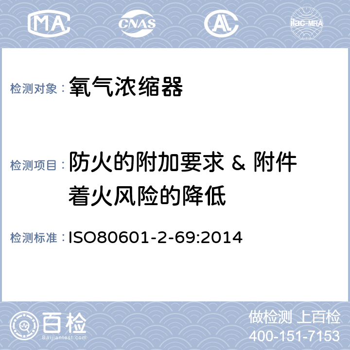 防火的附加要求 & 附件着火风险的降低 医用电气设备 第2-69部分：氧气浓缩器的基本安全和基本性能专用要求 ISO80601-2-69:2014 201.11.2.101&201.102.3