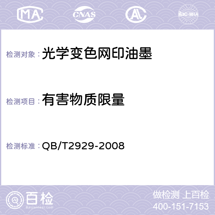 有害物质限量 溶剂型油墨溶剂残留量限量及其测定方法 QB/T2929-2008 6.12