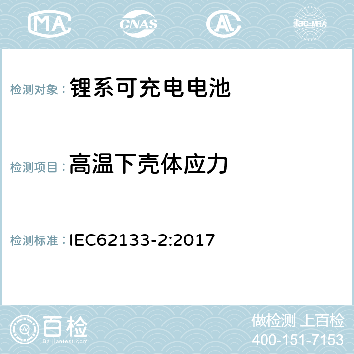 高温下壳体应力 便携式和便携式装置用密封含碱性电解液蓄电池的安全要求-第二部分： 锂系电池 IEC62133-2:2017 7.2.2