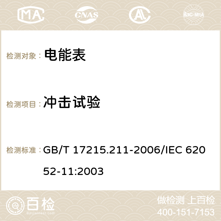 冲击试验 交流电测量设备 通用要求、试验和试验条件 第11部分: 测量设备 GB/T 17215.211-2006/IEC 62052-11:2003 5.2.2.2