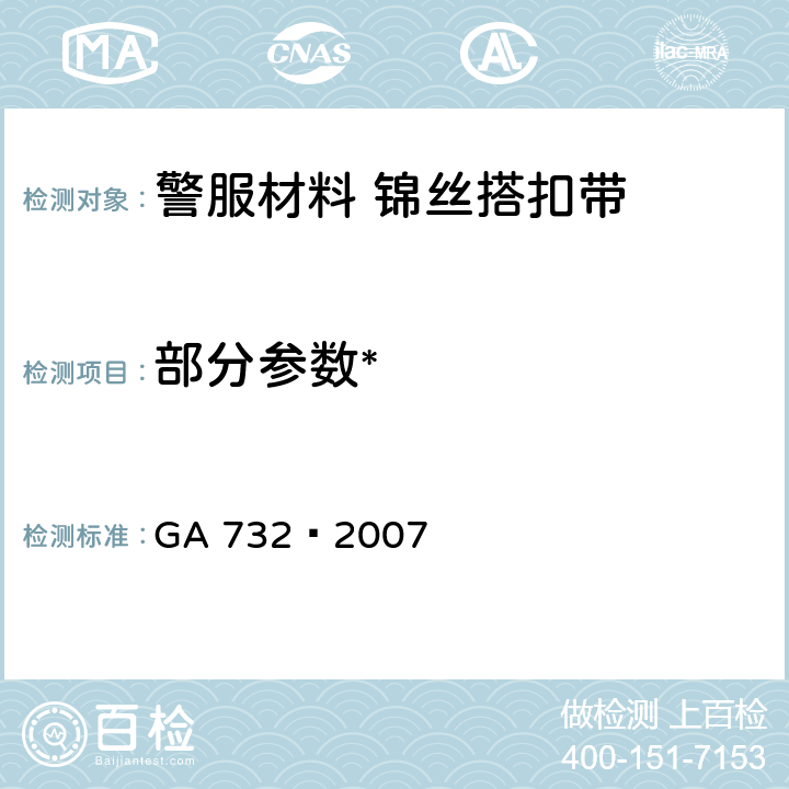 部分参数* 《警服材料 锦丝搭扣带》 GA 732—2007