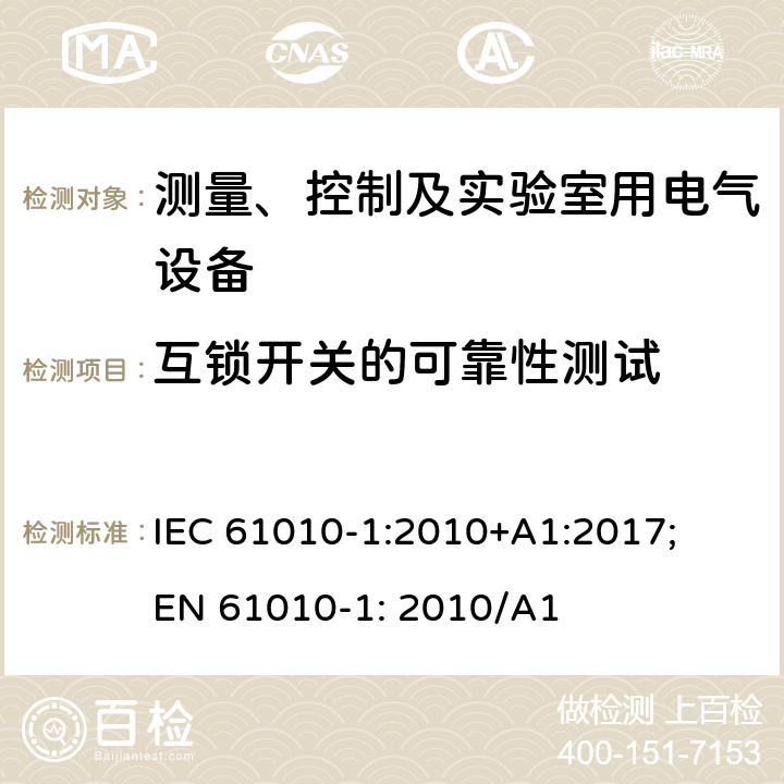 互锁开关的可靠性测试 测量、控制以及试验用电气设备的安全要求第1部分：通用要求 IEC 61010-1:2010+A1:2017; EN 61010-1: 2010/A1 15.3