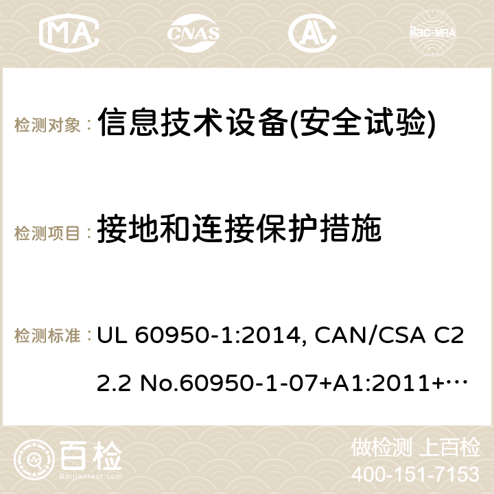 接地和連接保護(hù)措施 信息技術(shù)設(shè)備安全 第1部分：通用要求 UL 60950-1:2014, CAN/CSA C22.2 No.60950-1-07+A1:2011+A2:2014, AS/NZS 60950.1.2015