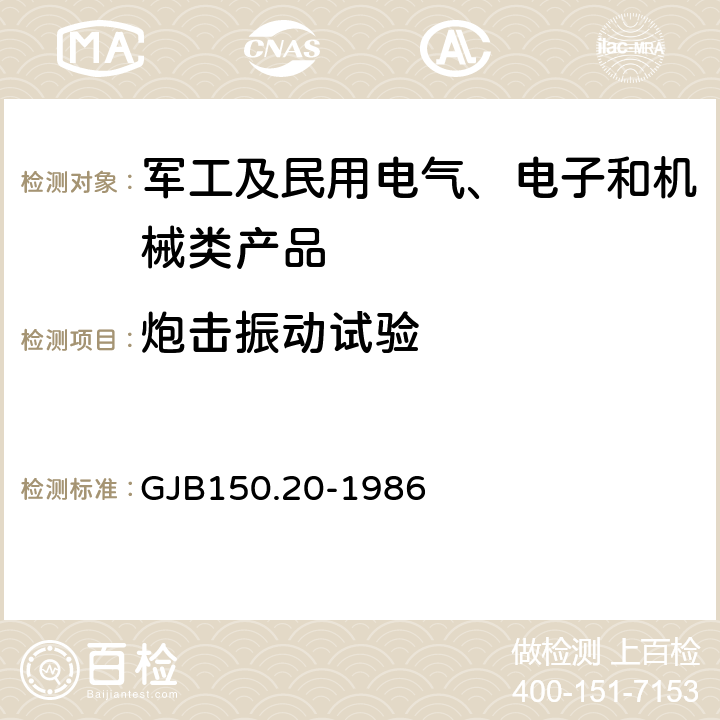 炮击振动试验 《军用设备环境试验方法 飞机炮振试验》 GJB150.20-1986