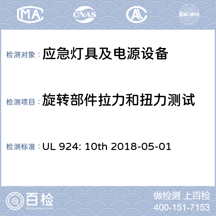 旋转部件拉力和扭力测试 应急灯具及电源设备 UL 924: 10th 2018-05-01 65