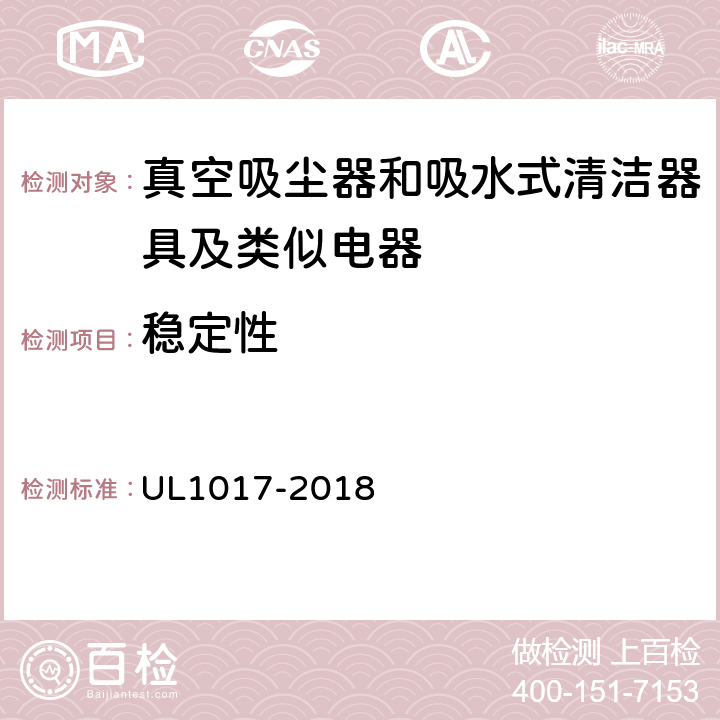 稳定性 《真空吸尘器、鼓风式清洁器和家用地板上光机》 UL1017-2018 5.13