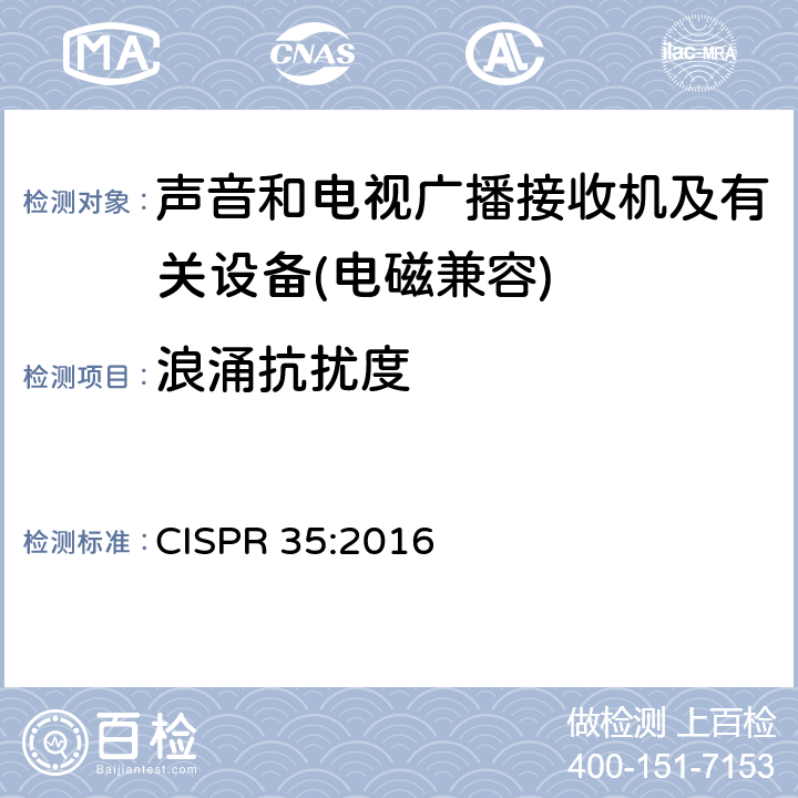 浪涌抗扰度 多媒体设备电磁兼容性-干扰需求 CISPR 35:2016 4,5